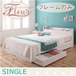 収納ベッド シングル【Fleur】【フレームのみ】 ホワイト 棚・コンセント付き収納ベッド【Fleur】フルール