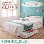 収納ベッド セミダブル【Fleur】【フレームのみ】 ホワイト 棚・コンセント付き収納ベッド【Fleur】フルール