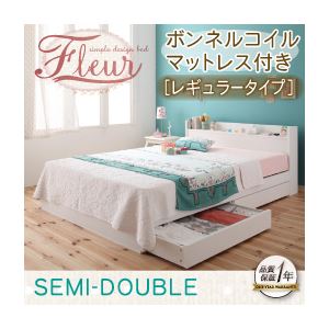 収納ベッド セミダブル【Fleur】【ボンネルコイルマットレス:レギュラー付き】 フレームカラー：ホワイト マットレスカラー：アイボリー 棚・コンセント付き収納ベッド【Fleur】フルール