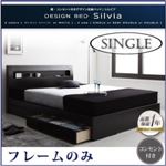 収納ベッド シングル【Silvia】【フレームのみ】 ウェンジブラウン 棚・コンセント付きデザイン収納ベッド【Silvia】シルビア