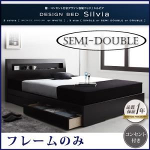 収納ベッド セミダブル【Silvia】【フレームのみ】 ウェンジブラウン 棚・コンセント付きデザイン収納ベッド【Silvia】シルビア