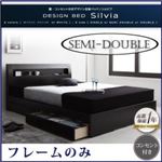 収納ベッド セミダブル【Silvia】【フレームのみ】 ウェンジブラウン 棚・コンセント付きデザイン収納ベッド【Silvia】シルビア