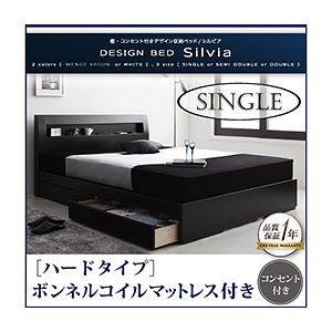 収納ベッド シングル【Silvia】【ボンネルコイルマットレス:ハード付き】 ウェンジブラウン 棚・コンセント付きデザイン収納ベッド【Silvia】シルビア