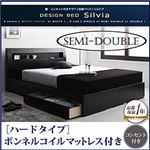 収納ベッド セミダブル【Silvia】【ボンネルコイルマットレス:ハード付き】 ウェンジブラウン 棚・コンセント付きデザイン収納ベッド【Silvia】シルビア