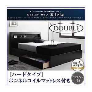 収納ベッド ダブル【Silvia】【ボンネルコイルマットレス:ハード付き】 ウェンジブラウン 棚・コンセント付きデザイン収納ベッド【Silvia】シルビア