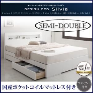 収納ベッド セミダブル【Silvia】【国産ポケットコイルマットレス付き】 ウェンジブラウン 棚・コンセント付きデザイン収納ベッド【Silvia】シルビア