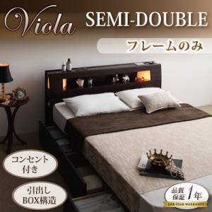 収納ベッド セミダブル【Viola】【フレームのみ】 ダークブラウン モダンライト・コンセント収納付きベッド【Viola】ヴィオラ