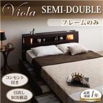収納ベッド セミダブル【Viola】【フレームのみ】 ダークブラウン モダンライト・コンセント収納付きベッド【Viola】ヴィオラ