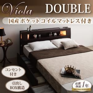 収納ベッド ダブル【Viola】【国産ポケットコイルマットレス付き】 ダークブラウン モダンライト・コンセント収納付きベッド【Viola】ヴィオラ