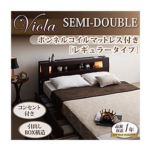 収納ベッド セミダブル【Viola】【ボンネルコイルマットレス:レギュラー付き】 フレームカラー：ダークブラウン マットレスカラー：アイボリー モダンライト・コンセント収納付きベッド【Viola】ヴィオラ