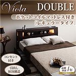 収納ベッド ダブル【Viola】【ポケットコイルマットレス:レギュラー付き】 フレームカラー：ダークブラウン マットレスカラー：アイボリー モダンライト・コンセント収納付きベッド【Viola】ヴィオラ