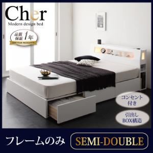 収納ベッド セミダブル【Cher】【フレームのみ】 ホワイト モダンライト・コンセント収納付きベッド【Cher】シェール