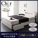 収納ベッド セミダブル【Cher】【国産ポケットコイルマットレス付き】 ホワイト モダンライト・コンセント収納付きベッド【Cher】シェール