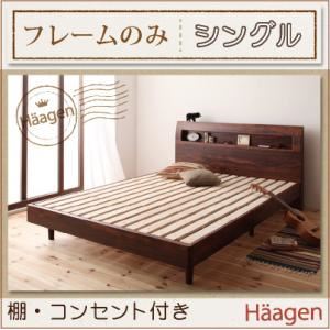 すのこベッド シングル【Haagen】【フレームのみ】 ナチュラル 棚・コンセント付きデザインすのこベッド【Haagen】ハーゲン