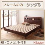 すのこベッド シングル【Haagen】【フレームのみ】 ナチュラル 棚・コンセント付きデザインすのこベッド【Haagen】ハーゲン