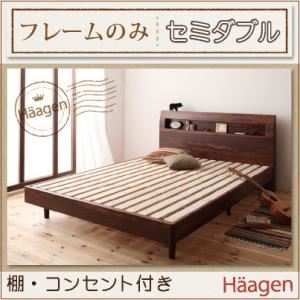 すのこベッド セミダブル【Haagen】【フレームのみ】 ウォルナットブラウン 棚・コンセント付きデザインすのこベッド【Haagen】ハーゲン
