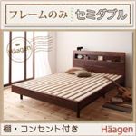 すのこベッド セミダブル【Haagen】【フレームのみ】 ナチュラル 棚・コンセント付きデザインすのこベッド【Haagen】ハーゲン