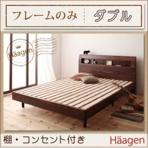 すのこベッド ダブル【Haagen】【フレームのみ】 ウォルナットブラウン 棚・コンセント付きデザインすのこベッド【Haagen】ハーゲン