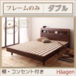 すのこベッド ダブル【Haagen】【フレームのみ】 ウォルナットブラウン 棚・コンセント付きデザインすのこベッド【Haagen】ハーゲン