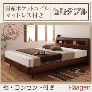 すのこベッド セミダブル【Haagen】【国産ポケットコイルマットレス付き】 ナチュラル 棚・コンセント付きデザインすのこベッド【Haagen】ハーゲン