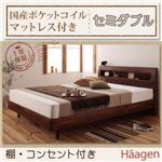 すのこベッド セミダブル【Haagen】【国産ポケットコイルマットレス付き】 ナチュラル 棚・コンセント付きデザインすのこベッド【Haagen】ハーゲン