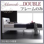 すのこベッド ダブル【Alamode】【フレームのみ】 ウェンジブラウン 棚・コンセント付きデザインすのこベッド【Alamode】アラモード