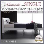 すのこベッド シングル【Alamode】【ボンネルコイルマットレス:ハード付き】 ウェンジブラウン 棚・コンセント付きデザインすのこベッド【Alamode】アラモード