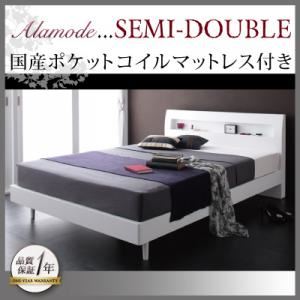すのこベッド セミダブル【Alamode】【国産ポケットコイルマットレス付き】 ホワイト 棚・コンセント付きデザインすのこベッド【Alamode】アラモード