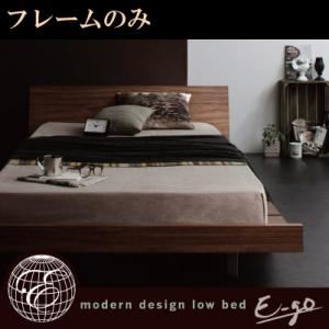 ローベッド【E-go】【フレームのみ】 ウォルナットブラウン モダンデザインローベッド【E-go】イーゴ