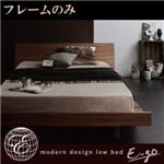 ローベッド【E-go】【フレームのみ】 ウォルナットブラウン モダンデザインローベッド【E-go】イーゴ