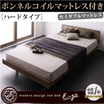 ローベッド【E-go】【ボンネルコイルマットレス:ハード付き:フルレイアウト】 ウォルナットブラウン モダンデザインローベッド【E-go】イーゴ