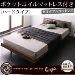 ローベッド【E-go】【ポケットコイルマットレス:ハード付き:フルレイアウト】 ウォルナットブラウン モダンデザインローベッド【E-go】イーゴ
