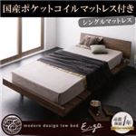 ローベッド【E-go】【国産ポケットコイルマットレス付き:ステージレイアウト】 ウォルナットブラウン モダンデザインローベッド【E-go】イーゴ