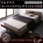 ローベッド【E-go】【マルチラススーパースプリングマットレス付き:ステージレイアウト】 ウォルナットブラウン モダンデザインローベッド【E-go】イーゴ