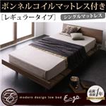 ローベッド【E-go】【ボンネルコイルマットレス:レギュラー付き:ステージレイアウト】 フレームカラー：ウォルナットブラウン マットレスカラー：アイボリー モダンデザインローベッド【E-go】イーゴ