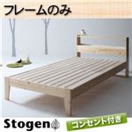 すのこベッド【Stogen】【フレームのみ】 ナチュラル 北欧デザインコンセント付きすのこベッド【Stogen】ストーゲン
