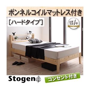 すのこベッド【Stogen】【ボンネルコイルマットレス:ハード付き】 ナチュラル 北欧デザインコンセント付きすのこベッド【Stogen】ストーゲン