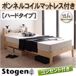 すのこベッド【Stogen】【ボンネルコイルマットレス:ハード付き】 ナチュラル 北欧デザインコンセント付きすのこベッド【Stogen】ストーゲン