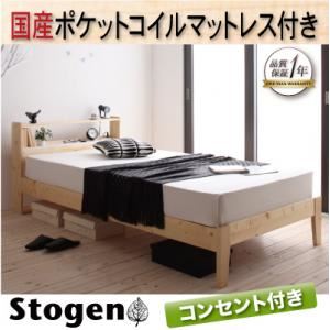 すのこベッド【Stogen】【国産ポケットコイルマットレス付き】 ナチュラル 北欧デザインコンセント付きすのこベッド【Stogen】ストーゲン