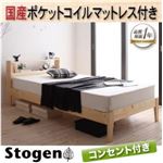 すのこベッド【Stogen】【国産ポケットコイルマットレス付き】 ナチュラル 北欧デザインコンセント付きすのこベッド【Stogen】ストーゲン