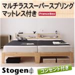 すのこベッド【Stogen】【マルチラススーパースプリングマットレス付き】 ナチュラル 北欧デザインコンセント付きすのこベッド【Stogen】ストーゲン