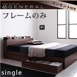 収納ベッド シングル【General】【フレームのみ】 ウォルナットブラウン 棚・コンセント付き収納ベッド【General】ジェネラル