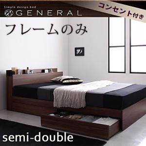 収納ベッド セミダブル【General】【フレームのみ】 ウォルナットブラウン 棚・コンセント付き収納ベッド【General】ジェネラル