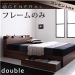 収納ベッド ダブル【General】【フレームのみ】 ウォルナットブラウン 棚・コンセント付き収納ベッド【General】ジェネラル