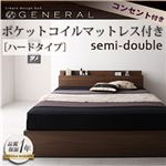 収納ベッド セミダブル【General】【ポケットコイルマットレス:ハード付き】 ウォルナットブラウン 棚・コンセント付き収納ベッド【General】ジェネラル