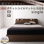 収納ベッド シングル【General】【国産ポケットコイルマットレス付き】 ウォルナットブラウン 棚・コンセント付き収納ベッド【General】ジェネラル