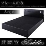 収納ベッド シングル【Modellus】【フレームのみ】 ブラック モダンライト・コンセント収納付きベッド【Modellus】モデラス