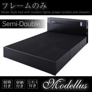 収納ベッド セミダブル【Modellus】【フレームのみ】 ブラック モダンライト・コンセント収納付きベッド【Modellus】モデラス