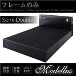 収納ベッド セミダブル【Modellus】【フレームのみ】 ブラック モダンライト・コンセント収納付きベッド【Modellus】モデラス