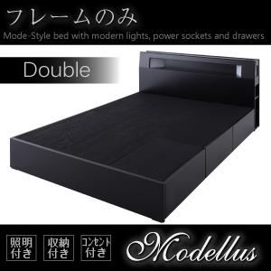 収納ベッド ダブル【Modellus】【フレームのみ】 ブラック モダンライト・コンセント収納付きベッド【Modellus】モデラス